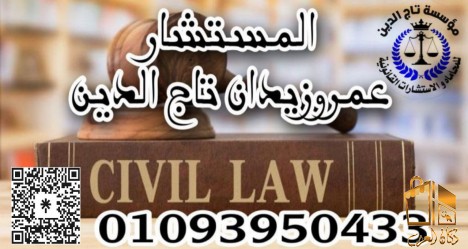 محامي مدني بمصر